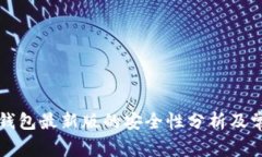 下载比特派钱包最新版的