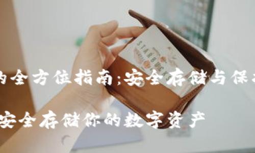 比特币冷钱包的全方位指南：安全存储与保护您的数字资产

比特币冷钱包：安全存储你的数字资产