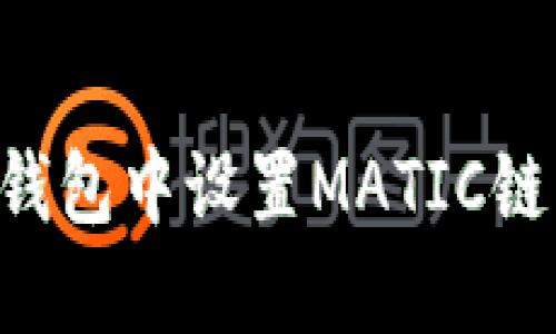 如何在TP钱包中设置MATIC链：全面指南