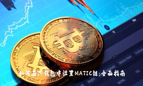 如何在TP钱包中设置MATIC链：全面指南