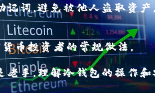 biao ti/biao ti比特币官方冷钱包创建指南：安全存储比特币的最佳实践/biao ti  
比特币, 冷钱包, 比特币存储, 钱包安全/guanjianci

随着比特币等数字货币的普及，越来越多的人开始关注如何安全地存储他们的数字资产。比特币作为市值最大的加密货币，拥有庞大的用户和持有者，安全问题也变得尤为重要。冷钱包（Cold Wallet）是一种不与互联网连接的存储方式，它可以有效避免黑客的攻击，确保资产安全。本文将为您详细介绍比特币官方冷钱包的创建步骤、使用技巧及相关问题的解答，帮助您安全存储比特币。

什么是比特币冷钱包？  
冷钱包是指未连接到互联网的比特币存储方式。相比于热钱包（Hot Wallet），冷钱包具备更高的安全性，主要因为它不容易受到网络攻击和恶意软件的侵害。冷钱包通常以硬件设备或纸质形式存在，这使得它们在存储比特币时不易被盗取。常见的冷钱包形式包括硬件钱包（如Ledger、Trezor）、纸钱包和离线计算机钱包等。

比特币官方冷钱包创建步骤  
以下是创建比特币官方冷钱包的步骤：

h41. 选择冷钱包类型/h4  
在创建比特币冷钱包之前，您需要决定使用哪种类型的冷钱包。硬件钱包是最常用的选择，而纸钱包则需要一些额外的技术知识。您可以选择适合自己的方式，确保观看相关的安全教程。

h42. 获取硬件钱包/h4  
如果您选择使用硬件钱包，第一步是购买硬件钱包。建议您从官方渠道购买，以确保设备的安全性。避免通过二手市场或不可信的第三方购买硬件钱包，以防设备被恶意操作或篡改。

h43. 安装和设置/h4  
在收到硬件钱包后，按照说明设置设备。您通常需要下载官方软件并安装在您的电脑上。有些硬件钱包提供移动应用，可以在手机上进行操作。在设置过程中，您将被要求创建一个PIN码，并生成助记词，这些信息对于恢复钱包至关重要。

h44. 生成离线地址/h4  
在钱包设置完成后，您可以生成一个离线地址。通过该地址，您可以接收比特币。在生成地址后，确保将其记录下来并安全存储，避免泄露。

h45. 储存比特币/h4  
使用生成的冷钱包地址，您可以从其他钱包或交易平台转账比特币。确保在操作过程中仔细核对地址，防止因输入错误而导致资产丢失。

h46. 完成操作后断开网络/h4  
为了保持冷钱包的安全性，完成所有操作后，确保将硬件钱包断开与互联网的连接。如使用离线设备进行比特币存储，确保在没有网络的状态下进行相关操作。

冷钱包的安全性分析  
选择冷钱包的主要原因是其更高的安全性。冷钱包通过物理隔离使得恶意软件难以接触到存储的资产。这些钱包一般具有以下优势：

h41. 防止黑客攻击/h4  
冷钱包由于不连接互联网，因此可以有效防止黑客的攻击。即使黑客入侵您的电脑或设备，冷钱包中的比特币仍然安全。

h42. 私钥管理/h4  
在冷钱包中，您的私钥始终保存在设备中，不会外泄。私钥是您获取比特币的关键，防止私钥的外泄则直接关系到资产的安全。

h43. 数据备份/h4  
大部分冷钱包都提供数据备份功能，使得用户可以在丢失或损坏设备后，通过助记词或其它备份文件找回资产。

常见问题解答

h4问题一：冷钱包与热钱包有什么区别？/h4  
冷钱包和热钱包是数字资产存储的两种主要方式，各有优缺点。冷钱包主要用于长期存储，比特币的安全性高，更适合大额持有者。而热钱包则方便易用，适合频繁交易。两者的选择往往取决于使用者的需求和对风险的承受能力。

h4问题二：如何确保冷钱包的安全性？/h4  
为了确保冷钱包的安全，有几个方面需要注意：首先，要从官方渠道购买钱包，确保设备未被篡改；其次，为冷钱包设置强密码或PIN码；第三，定期进行备份并将助记词存放于安全的位置；最后，使用冷钱包时，避免将其连接至不安全的设备或网络。

h4问题三：冷钱包在丢失后如何找回比特币？/h4  
如果冷钱包丢失，您可依据事先备份的助记词找回比特币。这是冷钱包安全的一部分，确保私钥未被泄露，您仍可以通过助记词在新设备上恢复钱包。此外，不要在找回过程中泄露助记词，避免被他人盗取资产。

h4问题四：我可以同时使用冷钱包和热钱包吗？/h4  
是的，您可以同时使用冷钱包和热钱包。许多用户选择将长期持有的比特币存储在冷钱包中，并在热钱包中保持一些供日常交易使用。这样做可以平衡安全与方便性，也是许多加密货币投资者的常规做法。

总结而言，比特币冷钱包是一个安全存储数字资产的重要工具，它能有效防止黑客攻击。通过本文的指导，相信您能顺利创建冷钱包，并保障您的比特币安全。无论是新手投资者还是老手，理解冷钱包的操作和安全性都是必不可少的一步。希望您的比特币投资能一路顺利，获得更好的收益。