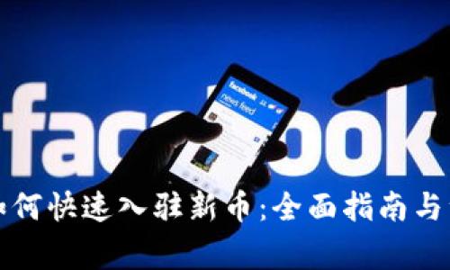 TP钱包如何快速入驻新币：全面指南与注意事项