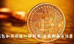 TP钱包如何快速入驻新币：