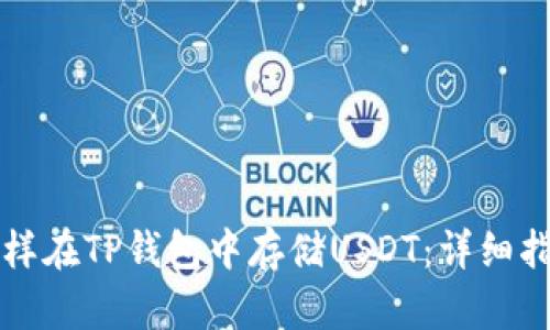 怎样在TP钱包中存储USDT：详细指南