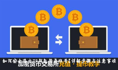 如何安全退出TP钱包登录账号？详解步骤与注意事项