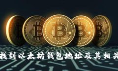 如何找到以太坊钱包地址