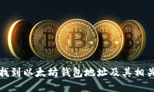 如何找到以太坊钱包地址及其相关信息