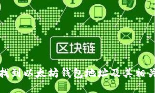 如何找到以太坊钱包地址及其相关信息