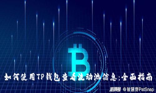 如何使用TP钱包查看流动池信息：全面指南