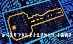 如何使用TP钱包查看流动池