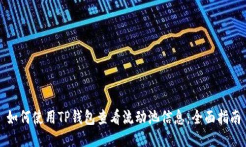 如何使用TP钱包查看流动池信息：全面指南