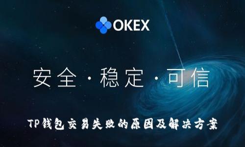 TP钱包交易失败的原因及解决方案
