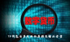 TP钱包交易失败的原因及解