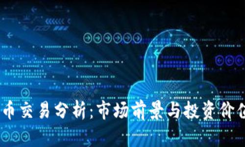 UPay币交易分析：市场前景与投资价值探讨