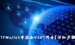 如何在TPWallet中添加USDT代