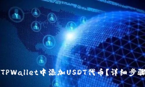 如何在TPWallet中添加USDT代币？详细步骤与指南