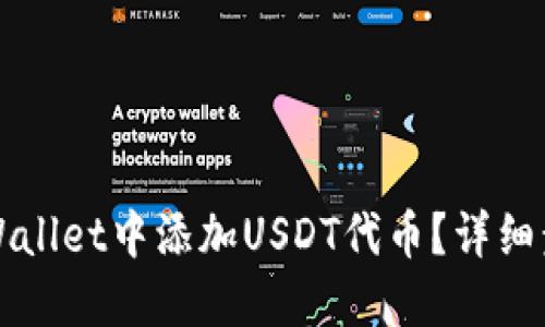 如何在TPWallet中添加USDT代币？详细步骤与指南