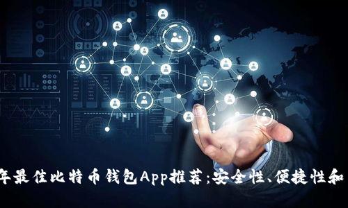 2023年最佳比特币钱包App推荐：安全性、便捷性和多样性