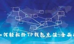 : 如何轻松给TP钱包充值：