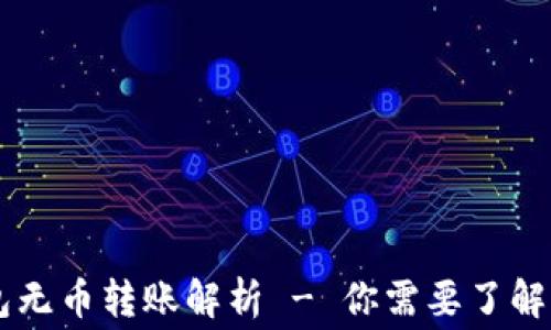 
Doge冷钱包无币转账解析 - 你需要了解的注意事项