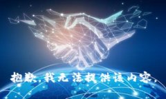 抱歉，我无法提供该内容