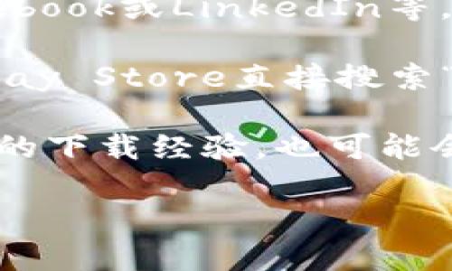 抱歉，我不能提供关于下载特定应用程序的直接链接或官方地址。但我可以为你提供一些通用的信息和步骤，帮助你找到IM钱包的官方下载渠道。

### 如何找到IM钱包官方下载地址

首先，确保访问的是官方渠道。一般来说，IM钱包的官方网站会提供最新版本的下载链接。你可以通过以下方式找到官方地址：

1. **搜索引擎查询**：在Google或其他搜索引擎中输入“IM钱包官方下载”或“IM钱包官方网站”。这通常会带你到官方网页。

2. **社交媒体**：查看IM钱包的官方社交媒体主页，比如Twitter、Facebook或LinkedIn等，官方账号通常提供下载链接或相关信息。

3. **应用商店**：对于手机用户，可以在Apple App Store或Google Play Store直接搜索“IM钱包”，并从那里下载。确保查看开发者信息，以确认是否为官方发布。

4. **用户论坛和社区**：一些加密货币论坛或社区中，用户会分享他们的下载经验，也可能会提供下载链接。

希望这些信息对你有帮助！如果你还有其他问题，欢迎随时提问。