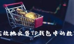 如何高效地出售TP钱包中的