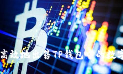 如何高效地出售TP钱包中的数字货币