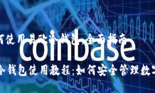 : 如何使用易欧冷钱包：全面指南

易欧冷钱包使用教程：如何安全管理数字资产