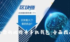 如何选择适合你的比特币