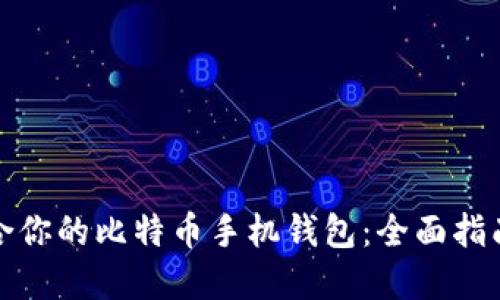 如何选择适合你的比特币手机钱包：全面指南与实用建议