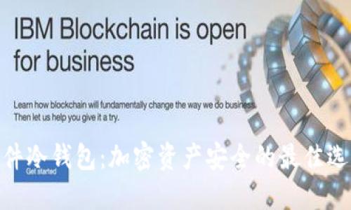 硬件冷钱包：加密资产安全的最佳选择