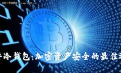 硬件冷钱包：加密资产安