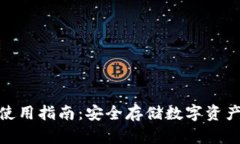 硬件冷钱包使用指南：安