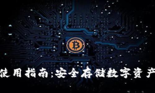 硬件冷钱包使用指南：安全存储数字资产的最佳选择
