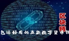 比TP钱包还好用的五款数字
