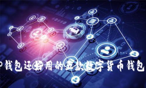 比TP钱包还好用的五款数字货币钱包推荐