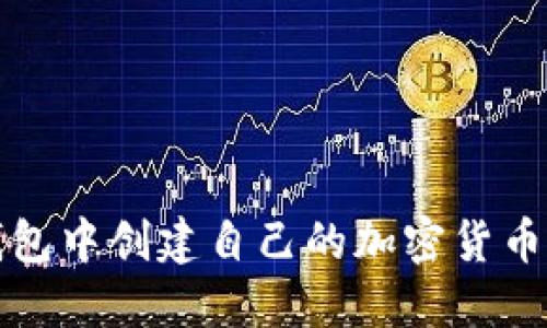 如何在TP钱包中创建自己的加密货币（创币指南）