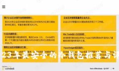 2023年最安全的冷钱包推荐