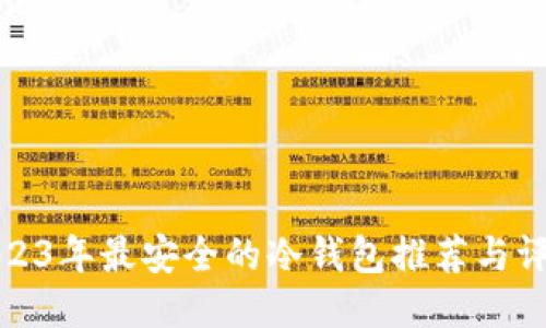 2023年最安全的冷钱包推荐与评测
