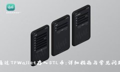 如何通过TPWallet存入STL币：