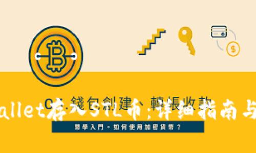 如何通过TPWallet存入STL币：详细指南与常见问题解析