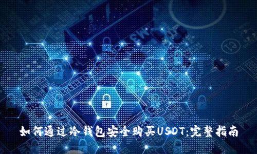 如何通过冷钱包安全购买USDT：完整指南
