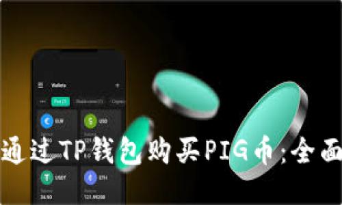 如何通过TP钱包购买PIG币：全面指南