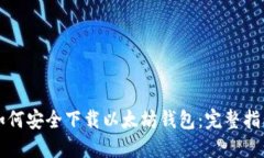 如何安全下载以太坊钱包