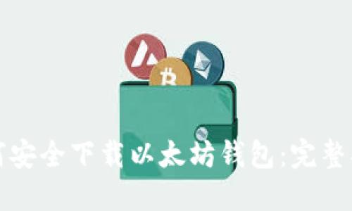 如何安全下载以太坊钱包：完整指南