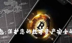 秘密冷钱包：保护您的数