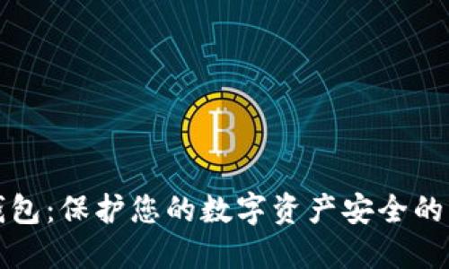秘密冷钱包：保护您的数字资产安全的终极指南