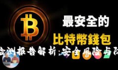 TP钱包检测报告解析：安全