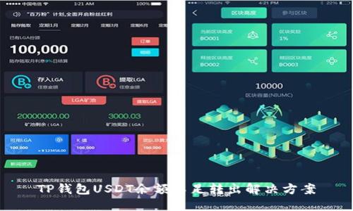 TP钱包USDT余额不足转出解决方案